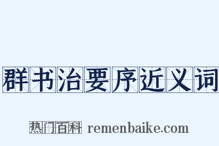 群书治要序近义词是什么意思的图片